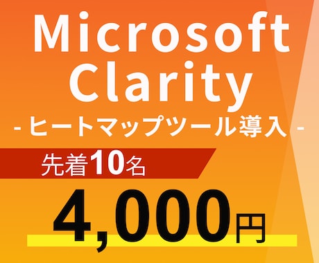 ヒートマップツールClarity導入します ユーザーがWebのどこに注目しているか直観的に可視化できます イメージ1