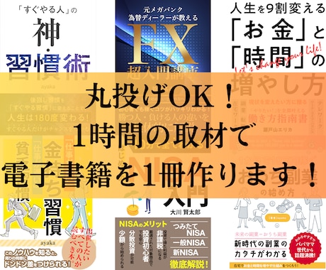 丸投げOK！1時間の取材で電子書籍を1冊作ります 原稿もタイトル・表紙も全てこちらで作ります！ イメージ1