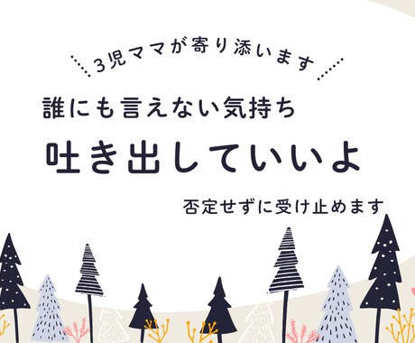3児ママが優しく寄り添います 不安やモヤモヤを否定せずお聞きします不安、愚痴OK イメージ1