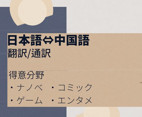 日本語⇔中国語（簡体字/繁体字）します 広東語/中国語ネイティブ、ニュアンス重視自然な翻訳します イメージ1