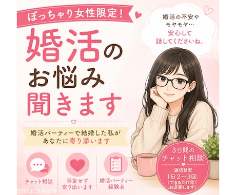 ぽっちゃり女性限定！婚活のお悩み聞きます ぽっちゃり体型でも婚活パーティーで結婚した私が寄り添います イメージ1