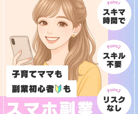 主婦でもできた✨スマホで副収入を作る方法教えます はじめてでも安心！スマホだけで完結できます イメージ1