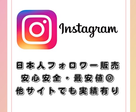 インスタ日本人フォロワー20円/人で増やします Instagram高品質日本人フォロワー20円/人で増加 イメージ1