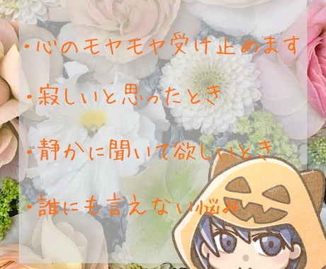 あなたの良いところをひたすら褒めます 愚痴や楽しかった事を受け止めて肯定します！なんでもOK！ イメージ2