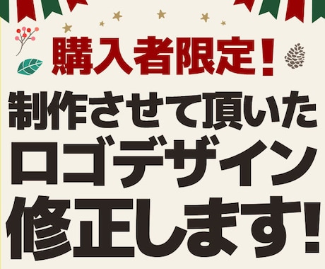 購入者限定！ロゴデザイン編集します ロゴのご購入されたお客様限定で、ロゴの修正対応します！ イメージ1