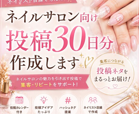 ネイルサロン向け投稿30日分作成します イメージ1