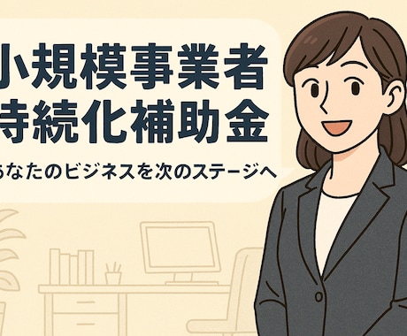 小規模事業者持続化補助金の申請支援を行います 補助金特化税理士による計画書(様式2)作成支援サービス イメージ2