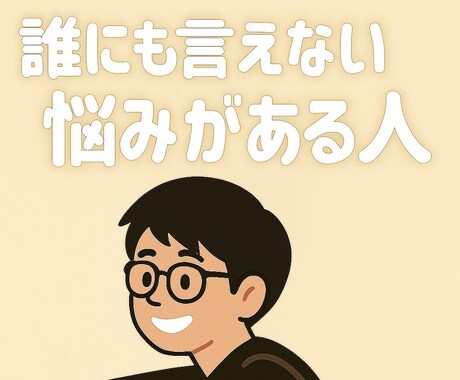 期間中あなたの人に言えない悩みを何度でも聞きます 1ヶ月契約！期間中は何度でも吐き出し放題です！ イメージ1