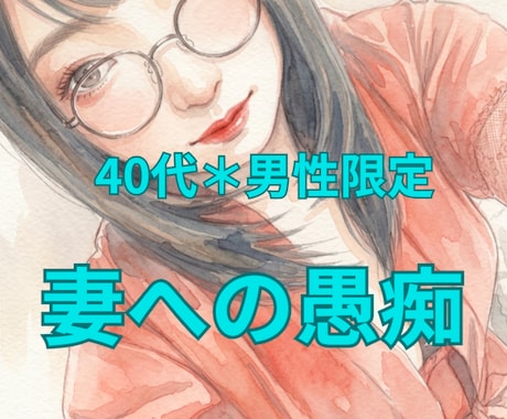 否定しません。妻への愚痴、まるごと受け止めます 40代男性限定＊普段言わない妻への愚痴、吐き出しませんか？ イメージ1