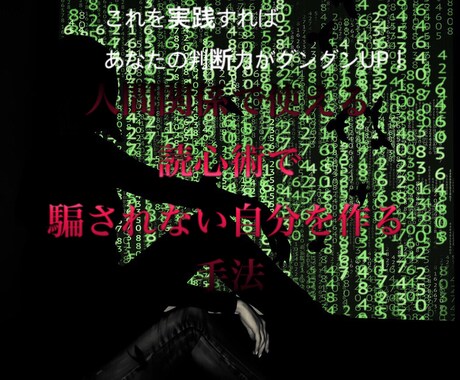 人間関係で使える読心術で騙されない手法を伝授します これを実践すればあなたの判断力がグングンUP！ イメージ1