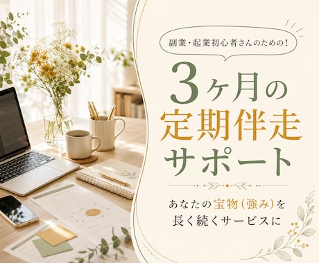 副業・起業の迷いを定期相談で一緒に整えます 発信・商品・導線づくりを継続サポート｜3ヶ月の伴走相談 イメージ1