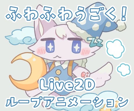 ふわふわ動くループアニメーションを制作します 【商用OK】配信活動、ゲームの立ち絵、TRPGに！ イメージ1