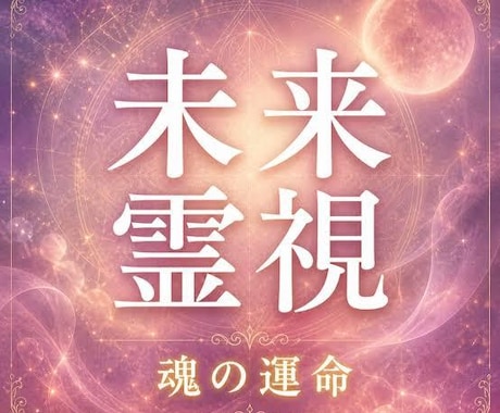 恋愛霊視 〜湊 祈り〜ます 相手の本音、二人の未来を霊視で紐解きます。 イメージ1
