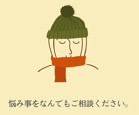 ジャンル問わず◎お悩み相談・愚痴などお受けします 福祉系大学生がゆっくりあなたのペースに合わせます。 イメージ1