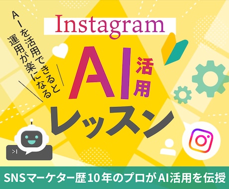 脱インスタ疲れ✔ 運用が楽になるAIレッスンします 初心者歓迎！話題のAIエージェントでインスタ運用の負担を軽減 イメージ1