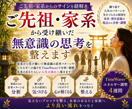 ご先祖・家系から受け継いだ無意識の思考を整えます 家系から受け継いだエネルギーを整え、自分らしく輝く人生へ イメージ1