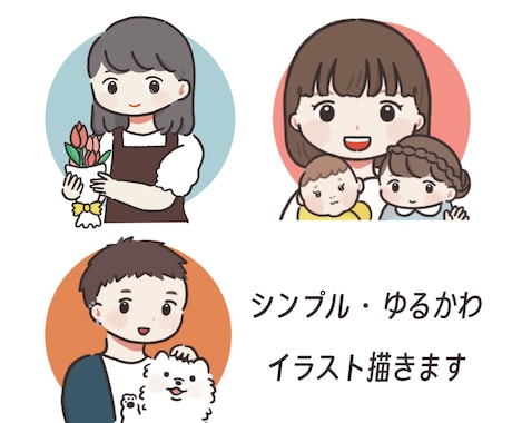 雰囲気似せ☺︎シンプル可愛い似顔絵描きます お気に入りのもの、大切な家族(動植物など)といっしょに♪ イメージ1