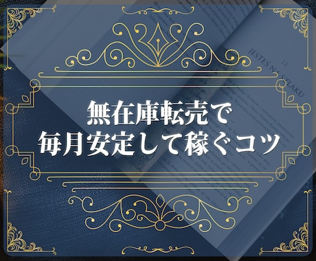 無在庫転売で毎月安定して稼ぐコツを教えます リスクゼロといわれる副業で本当に稼ぐ為に必要なのは知識です。 イメージ1