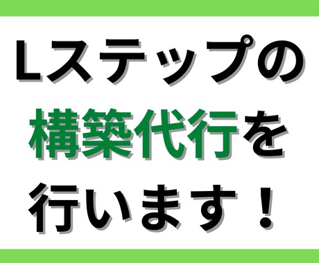 Lステップの構築代行を行います あなたの売上をアップさせます！ イメージ1