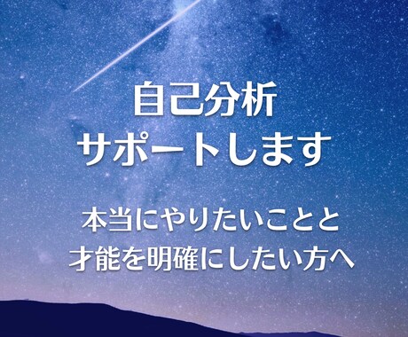 自己分析をお手伝いします 本当にやりたいことや才能を明確にしたい方へ イメージ1