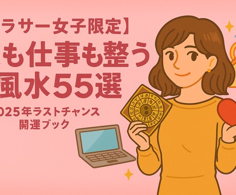 恋も仕事も整う風水57選で2026年へ備えます 2025年の締めくくりに運を整える恋愛×仕事開運ブック イメージ1