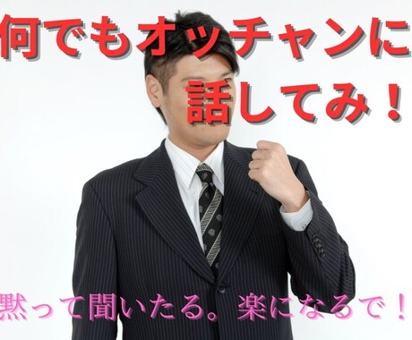 辛い事、悲しい事、愚痴、楽しい事、何でも聞きます 何でもオッチャンに話してみ！黙って聞いたる。楽になるで！ イメージ2