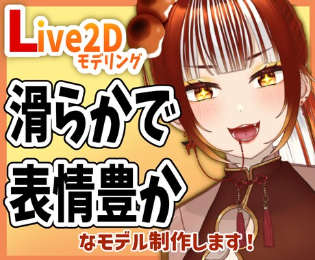 高品質！表情豊かなLive2Dモデル制作いたします 表情筋と顔回りの揺れにこだわったモデリングをいたします！ イメージ1