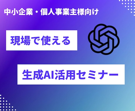 現場で使える生成AI活用セミナー行います 中小企業・個人事業主様向け　オンライン・事前ヒアリング付き イメージ1