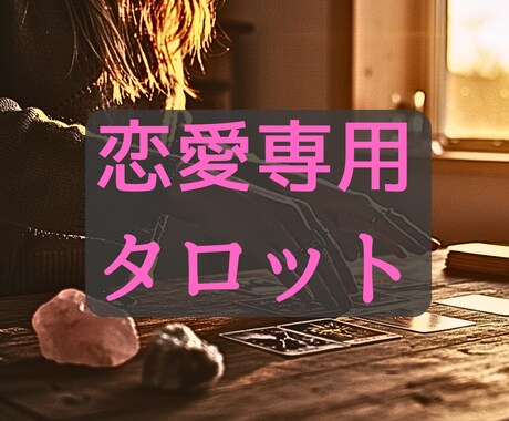 1日1名様限定｜恋愛のお悩み事全て視ます 片想い/複雑恋/彼の本音など。神聖霊視×タロットで鑑定♡ イメージ2