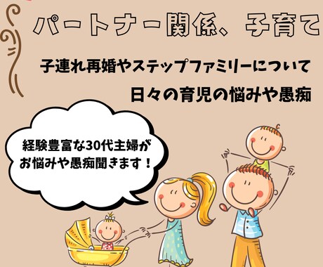 パートナー、子育ての愚痴やお悩み聞きます １分からでもOK！男女問わずどうぞ！ イメージ1