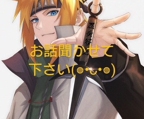 ね〜ちょっと聞いてよ〜!お気軽お出迎えします 雑談、グチ、お悩み相談何でも聞きます♪ イメージ1
