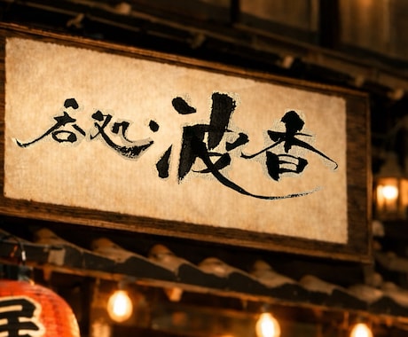 お店の雰囲気を引き立てる筆文字を作ります 店主の想いを一本の線に込めて書きます イメージ2