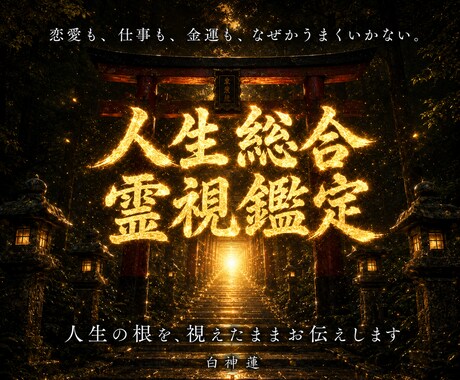 恋愛・仕事・金運・人間関係を神言霊視でお伝えします 人生の詰まりの根を霊視占いでまとめて視たいあなたへ イメージ1