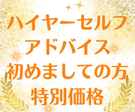 2名様限定透聴鑑定ハイヤーセルフがアドバイスします 初めましての方へ✨ハッキリ聴こえる♡霊感・潜在意識を言語化 イメージ1
