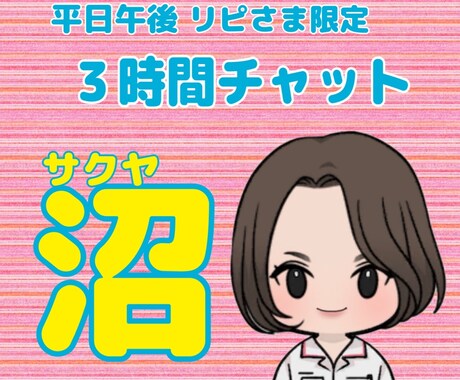 平日午後リピさま限定！３時間のんびりチャットします サクヤ沼の民専用部屋 『待て』の出来ない子は入室禁止！ イメージ1