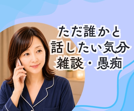 誰かと話したいそんな気分の日におしゃべりします 愚痴/雑談/話すの苦手な時には私がいます/ただ聴いてほしい イメージ1