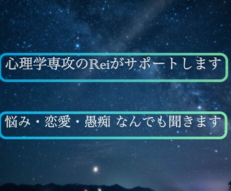 悩み・恋愛・愚痴なんでもOK｜丁寧に寄り添います 心理学専攻のReiが静かに、丁寧に寄り添います！ イメージ1