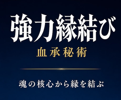 強力に縁を結ぶ｜血承秘術 強力縁結び祈祷行います 占い復縁／恋愛霊視／復縁縁結び／縁結び／片思い 結婚 イメージ1