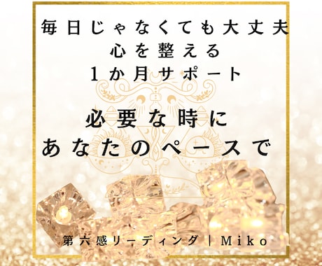 もう一人で抱え込まないで【30日間】心を整えます 今のあなたに必要なメッセージをお届けしながら、寄り添います。 イメージ2