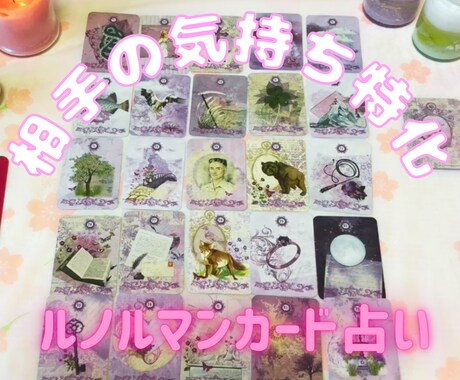 相手の意識の中のあなたの立ち位置みます ルノルマンカードでの特別メニュー！相手のお気持ち特化です！ イメージ1