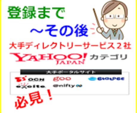暴露！Yahoo!ディレクトリー・クロスレコメンドの申請～登録～現状までの実体験ドキュメントを… イメージ1