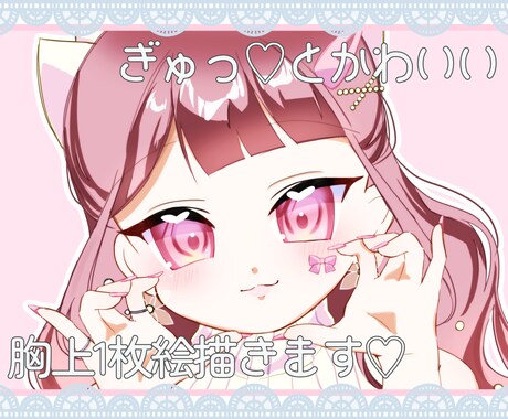 ぎゅっ♡とかわいい胸上1枚絵描きます ちゅるちゅるおめめであなたを“魅”せます！ イメージ1