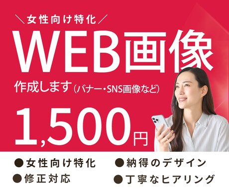 女性向けに特化！WEB画像制作します 女性目線のデザインで「欲しい」を引き出す画像を丁寧に作ります イメージ1
