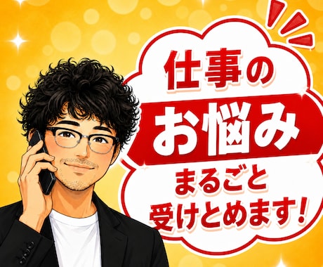 元吉本のお笑い芸人が仕事の悩みまるごと受けとめます 我慢しないで！あなたの味方です✨心が折れる前の緊急相談室です イメージ1
