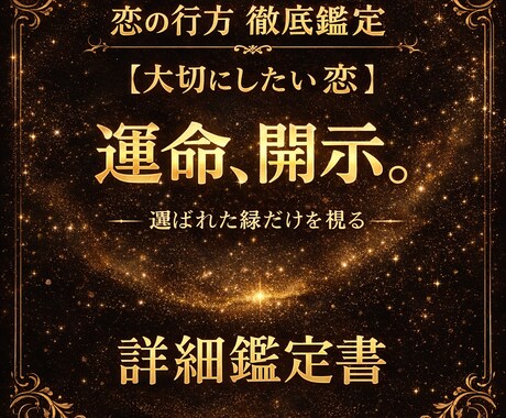 恋の行方徹底鑑定!!【大切にしたい恋】未来みます 出逢いの意味と二人の運命を解き明かす詳細鑑定書 イメージ1