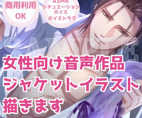 女性向け音声作品ASMRジャケットイラスト描きます ボイスドラマ/シチュボ/配信✿乙女向け専門の女性絵師が制作！ イメージ1