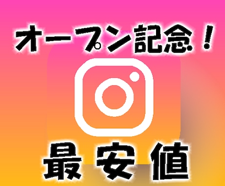 安心インスタ日本人フォロワーに拡散ゆっくり増えます オープン記念中！女性/男性指定無料/高品質/最安値！ イメージ2