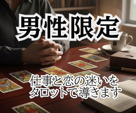 男性限定｜恋と仕事の迷いをカードで導きます 片思い・復縁も対応し未来を示す イメージ1