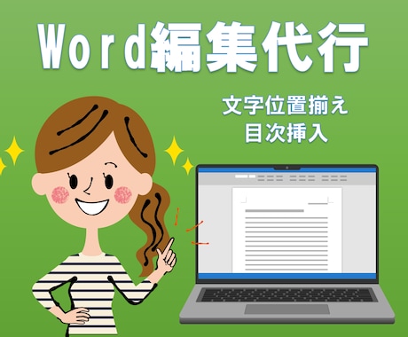 Wordの編集代行します インデント調整、段幅調整等お悩みの方へ イメージ1