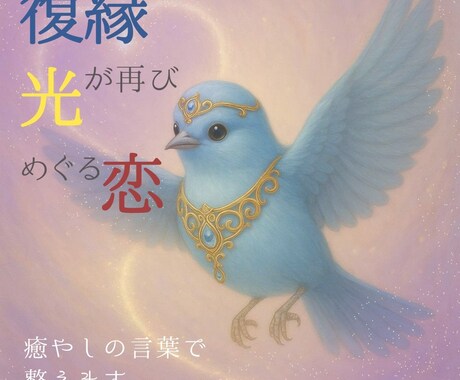復縁≫光が再びめぐる恋を癒しのことの葉で整えます ♥想いを手放さずに──縁の音色を優しく整え、未来へ導く占い＊ イメージ1